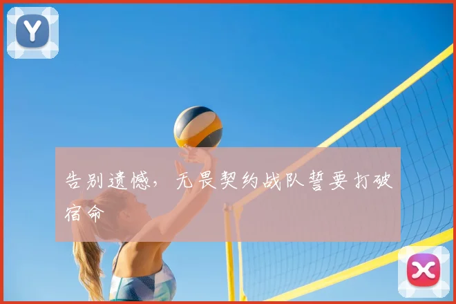 告别遗憾，无畏契约战队誓要打破宿命