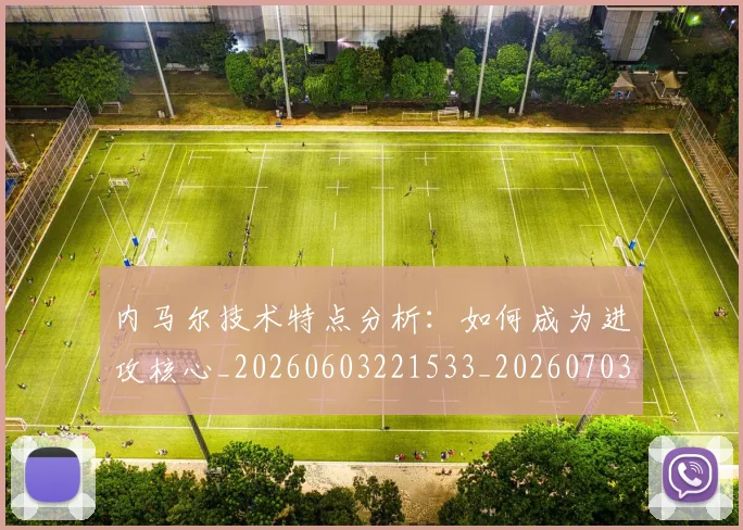 内马尔技术特点分析:如何成为进攻核心_20260603221533_20260703215309