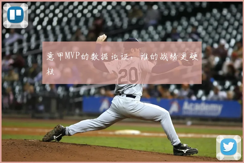 意甲MVP的数据论证,谁的战绩更硬核