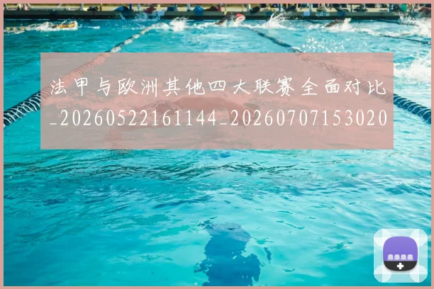 法甲与欧洲其他四大联赛全面对比_20260522161144_20260707153020