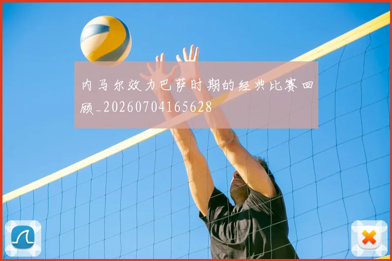 内马尔效力巴萨时期的经典比赛回顾_20260704165628