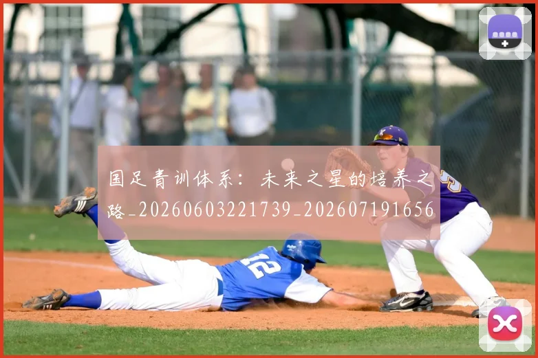 国足青训体系：未来之星的培养之路_20260603221739_20260719165644