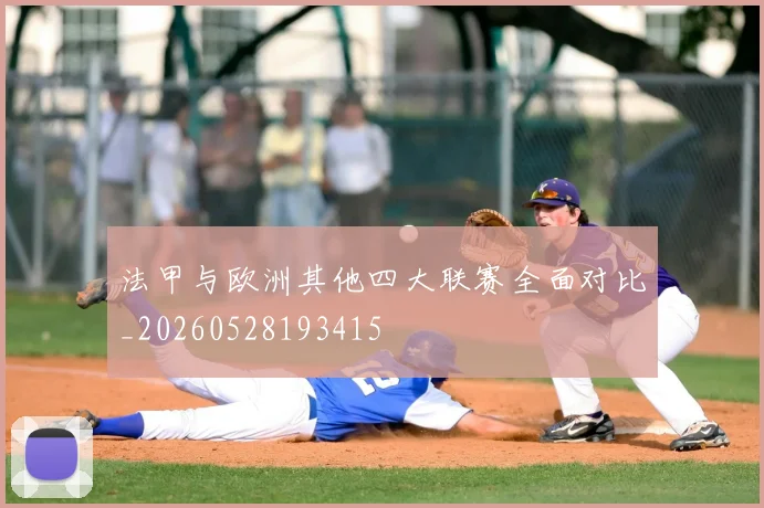法甲与欧洲其他四大联赛全面对比_20260528193415