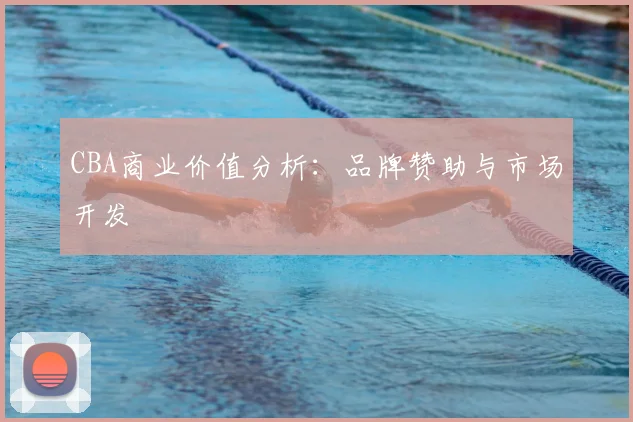 CBA商业价值分析：品牌赞助与市场开发
