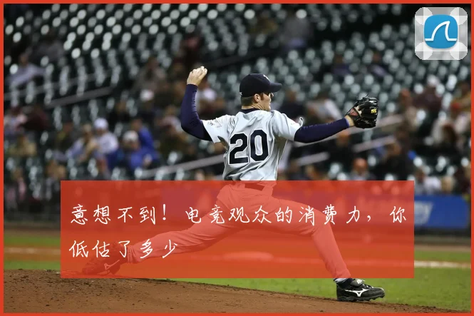 意想不到！电竞观众的消费力，你低估了多少