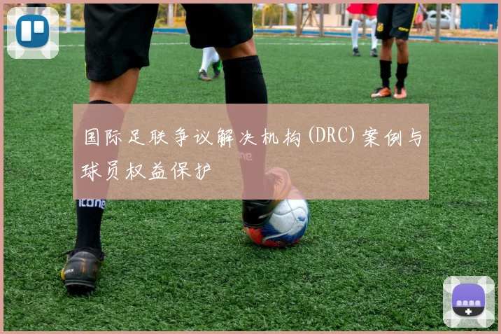 国际足联争议解决机构(DRC)案例与球员权益保护