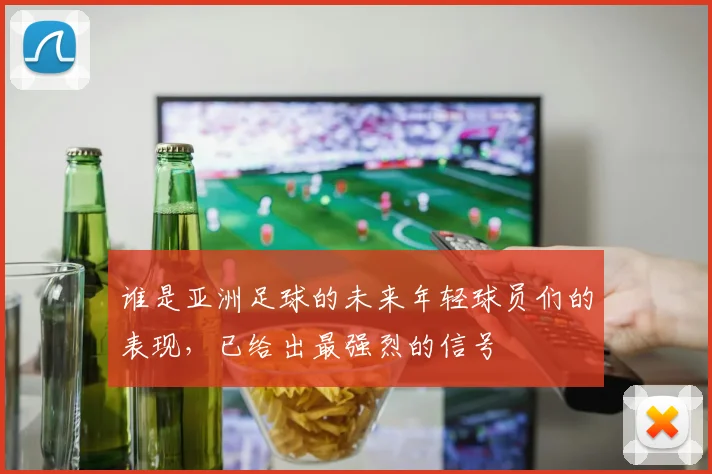 谁是亚洲足球的未来年轻球员们的表现,已给出最强烈的信号