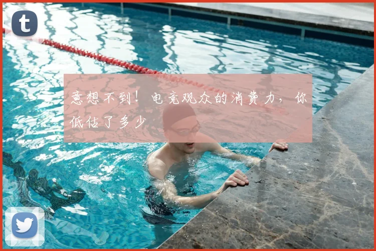 意想不到!电竞观众的消费力,你低估了多少