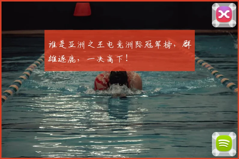 谁是亚洲之王电竞洲际冠军榜,群雄逐鹿,一决高下!