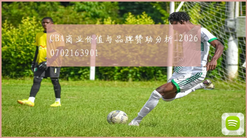 CBA商业价值与品牌赞助分析_20260702163901