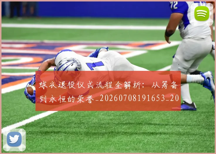 球衣退役仪式流程全解析：从筹备到永恒的荣誉_20260708191653_20260802160648