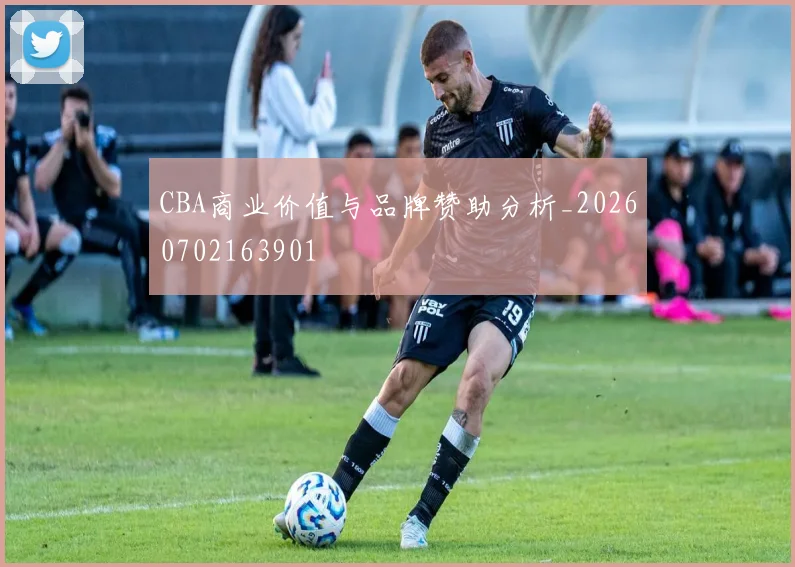 CBA商业价值与品牌赞助分析_20260702163901