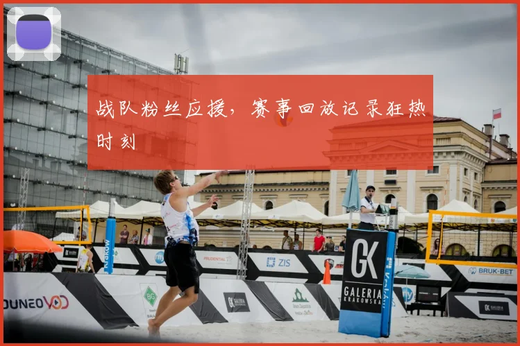 战队粉丝应援，赛事回放记录狂热时刻