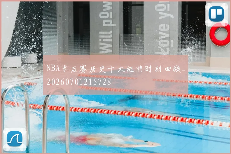 NBA季后赛历史十大经典时刻回顾_20260701215728