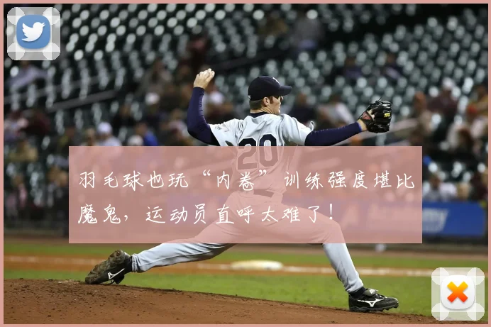 羽毛球也玩“内卷”训练强度堪比魔鬼，运动员直呼太难了！