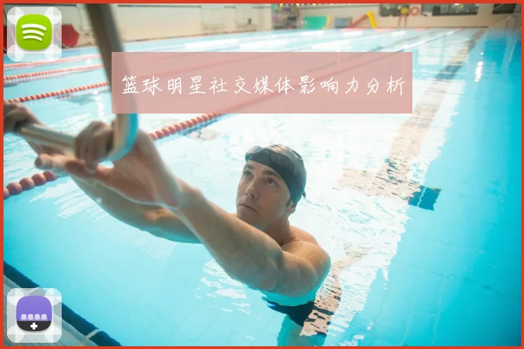 篮球明星社交媒体影响力分析