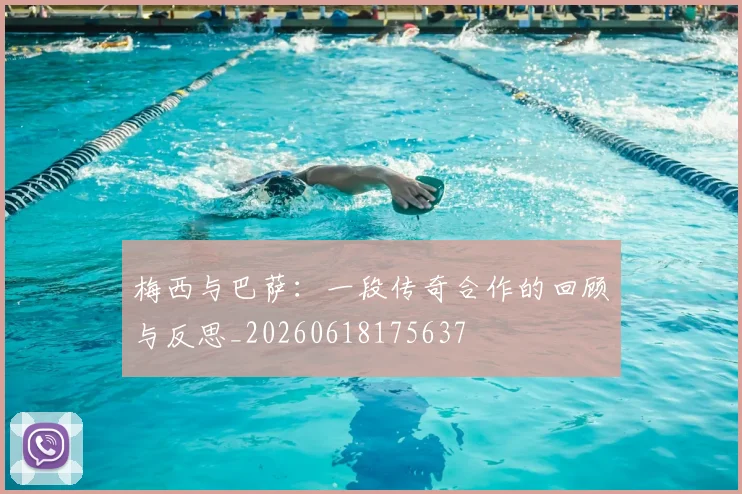 梅西与巴萨：一段传奇合作的回顾与反思_20260618175637